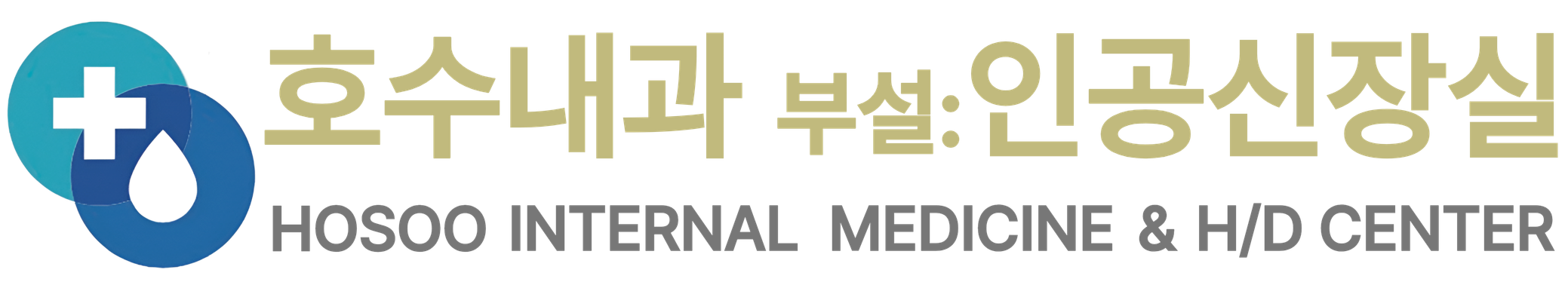 호수내과